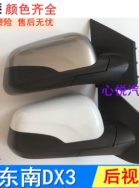 适用于东南DX3倒车镜总成 16-18款dx3倒车镜后视镜总成反光镜带漆
