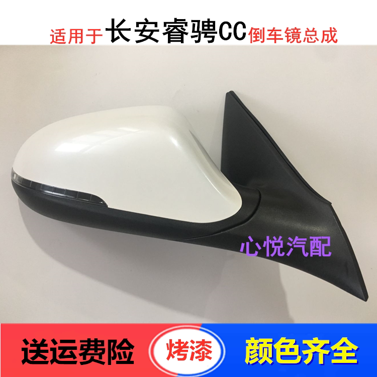 适用于长安睿骋CC倒车镜总成 睿骋CC车外后视镜左右反光镜带漆
