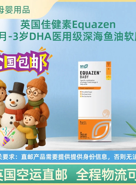 【4盒】英国直邮佳健素Equazen6个月-3岁DHA医用级深海鱼油软胶囊