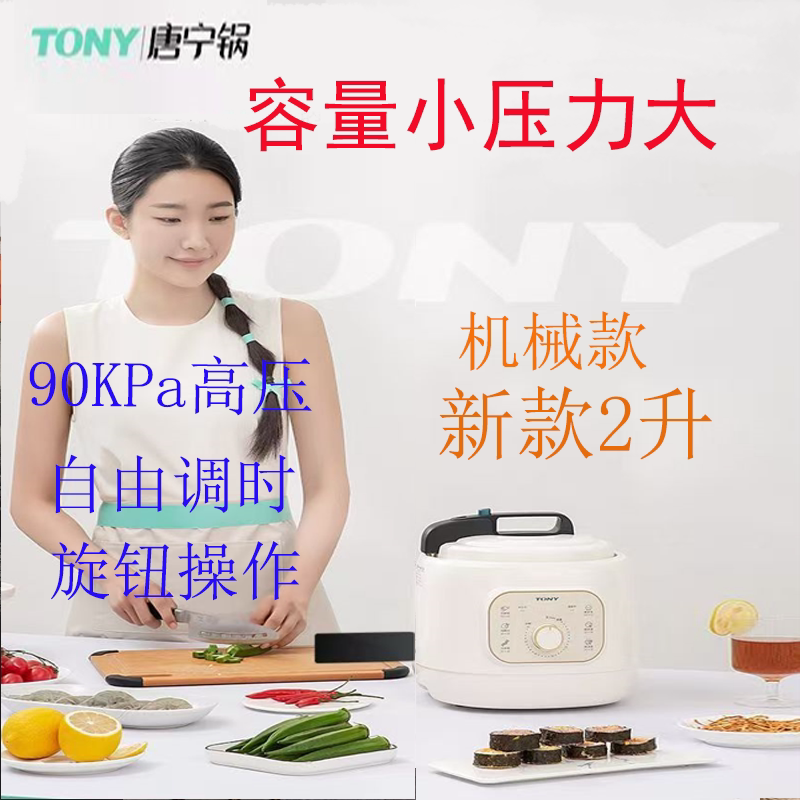 TONY/唐宁 WQD35-2电压力锅机械款22026年新款高压锅家用饭煲