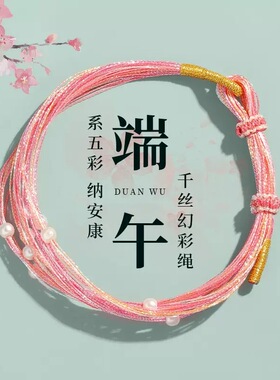 端午节五彩绳手工编织幻彩手链珍珠小花可调节手绳礼物地摊