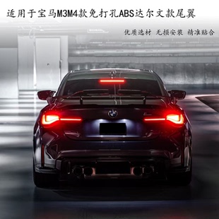 适用于宝马M3 G80/M4 G82 G83改装免打孔ABS达尔文款大尾翼