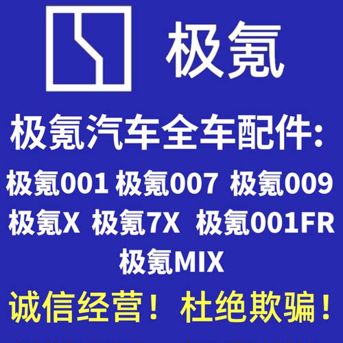 极氪001007009全车配件