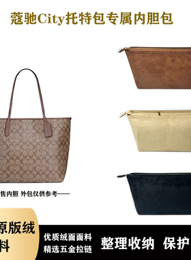 适用于蔻驰city33 30 23麂皮绒拉链内胆防盗包托底撑包内包中包