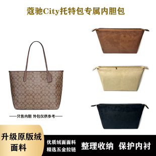 适用于蔻驰city33 30 23麂皮绒拉链内胆防盗包托底撑包内包中包