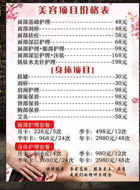 美容院项目价格表纹绣价目表海报宣传画广告图美体美容价格表定制