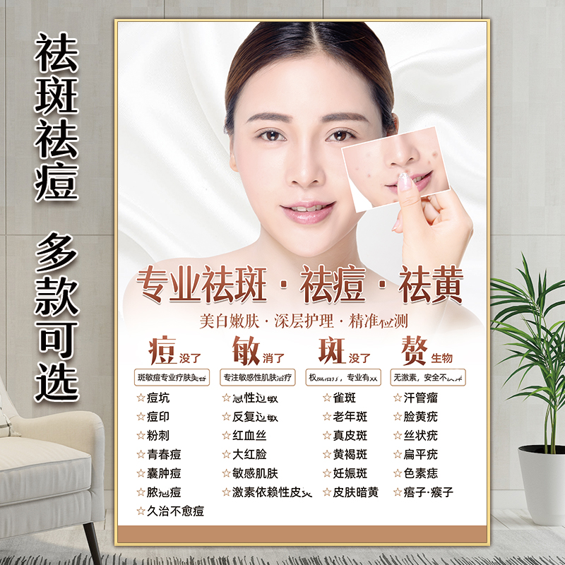 祛斑海报痘印痤疮图片美容院点痣挂画斑痘敏宣传画祛斑祛痘广告图