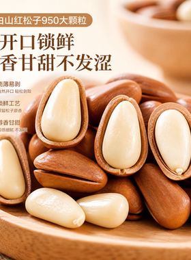 长白山红松子新货手剥高开口率