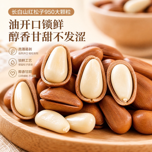 长白山红松子新货手剥高开口率