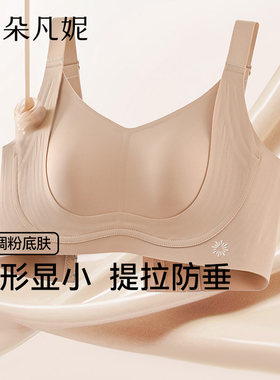 【所有姐姐的衣橱直播间】朵凡妮(双提拉内衣)防下垂大胸显小文胸