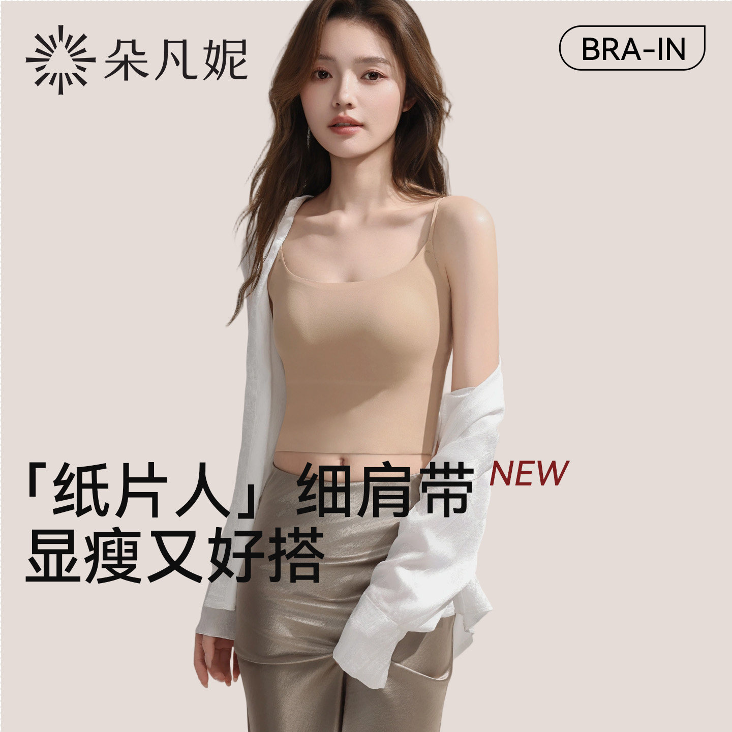 【所有姐姐的衣橱直播间】朵凡妮(纸片人吊带)免穿文胸显瘦猫耳杯