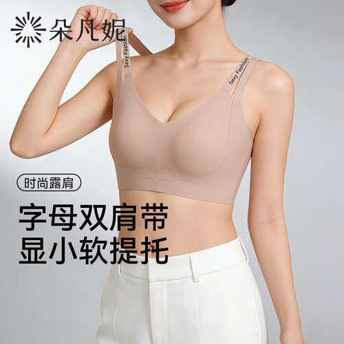 【所有姐姐的衣橱直播间】朵凡妮(时尚小露肩)大胸显小内衣文胸