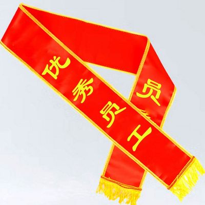 优秀员工礼仪带年会表彰绶带