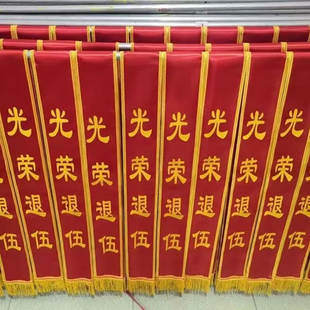 光荣退伍绶带胸花表彰新兵参军入伍大红花绶带表彰老兵退役礼仪带