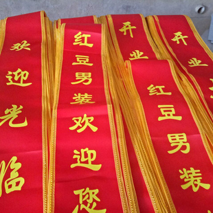 开业典礼礼仪接待酒店成人颁奖跨带足浴店美容店光荣退休绶带定制