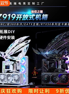 RZ919信仰败家之眼全铝白色开放式机架电脑机箱EATX水冷竖装显卡