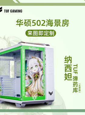 华硕502白色机箱DIY定制ATX大海景房台式风冷游戏无立柱装饰玻璃