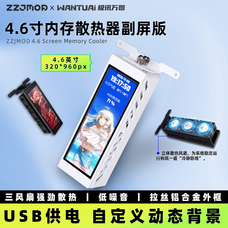 ZZJMOD极讯万图内存条散热器副屏版4.6英寸USB三风扇铝合金监控屏