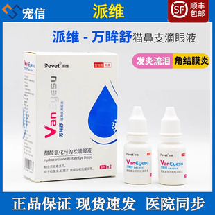 派维万眸抒猫鼻支鼻涕喷嚏流泪强效滴眼液狗醋酸氢化可 松滴眼液
