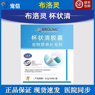 BROLING布洛灵杯状清胶囊宠物犬猫狗杯状病毒性咽炎杯状清鼻气管