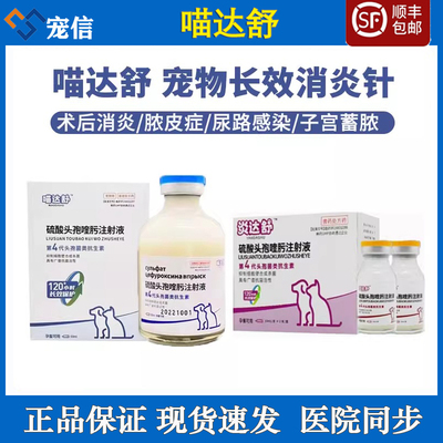 炎达舒康卫宁头孢喵达舒宠物猫狗