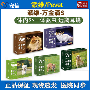 派维万金滴S体外驱虫药小中型犬体内外一体滴剂泰迪狗狗猫咪跳蚤