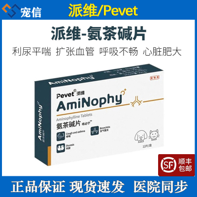派维氨茶碱片肺心康欣宠心狗狗