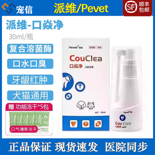 派维口焱净口腔抑菌喷雾剂宠物猫咪嘴巴臭狗狗牙龈不好犬猫口炎净
