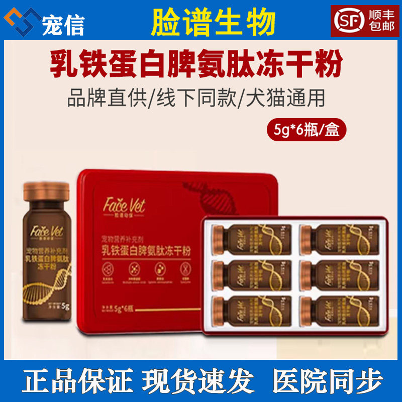 脸谱动保脾氨肽冻干粉犬猫通用乳铁蛋白术后营养补剂充5g/瓶/6瓶