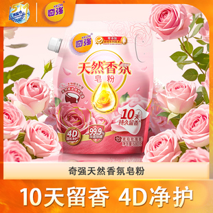 新品奇强天然香氛皂粉持久留香10天除菌除螨99.9%植物皂基680g/袋