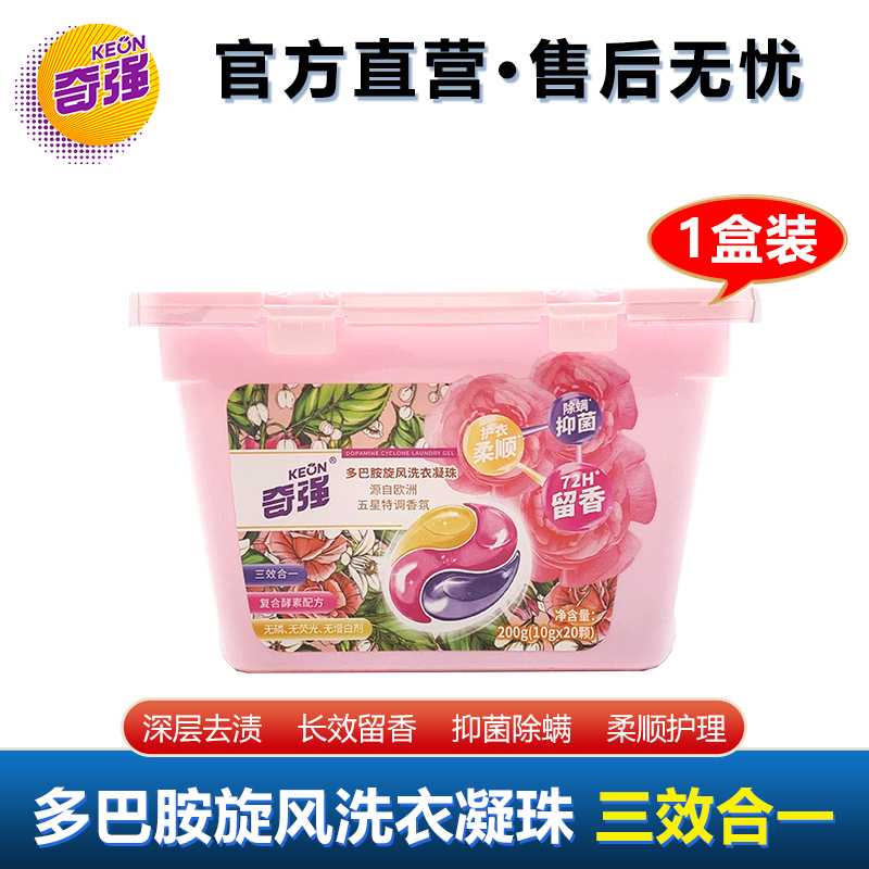 奇强多巴胺旋风洗衣凝珠深层洁净抑菌除螨持久留香10g*20颗/盒