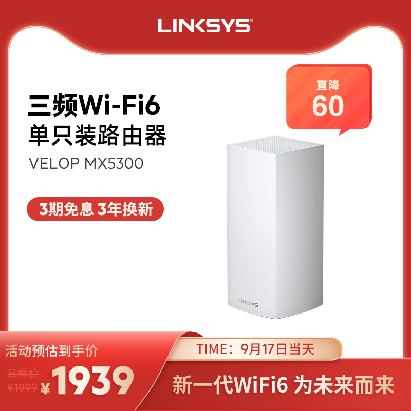 【急速发货】LINKSYS领势VELOP MX5300 WIFI6 三频四核强芯Mesh智能分布式双千兆路由器 大覆盖 一只装