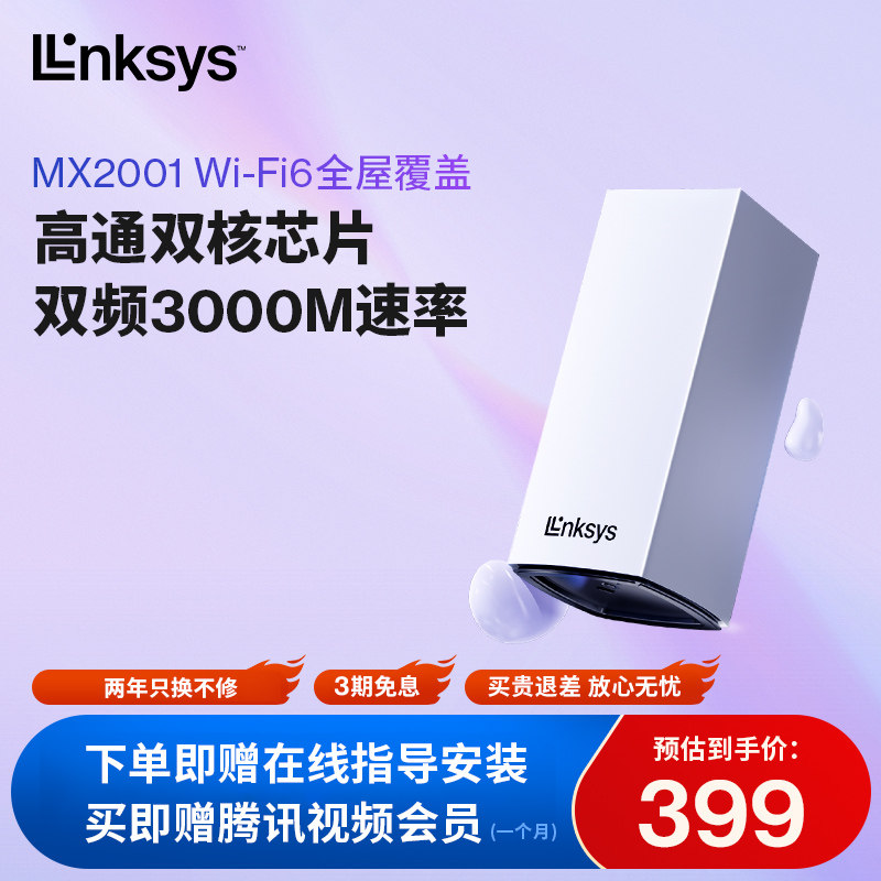 领势LINKSYS新款VELOP分布式双频WiFi6路由器MX2001高通双核芯片AX3000M千兆高速家用路由器_虎窝淘