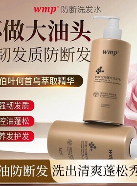 wmp防断发控油蓬松洗发水蓬松控油养发护发洗头水正品官方