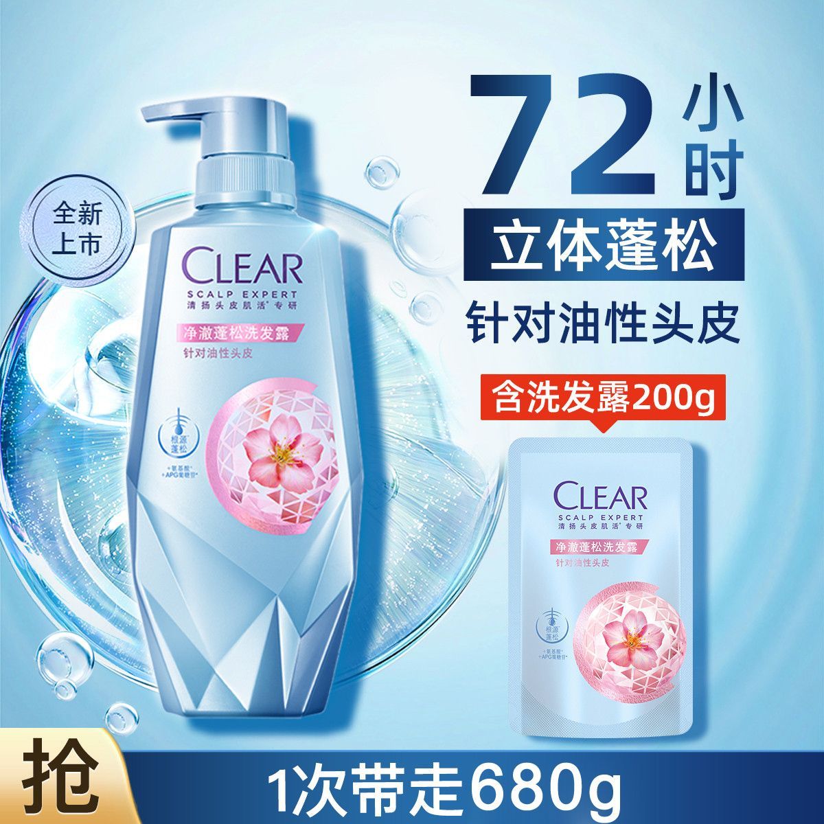 清扬净澈蓬松控油去屑洗发水油头