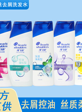 海飞丝清爽控油型去屑清洁洗发露