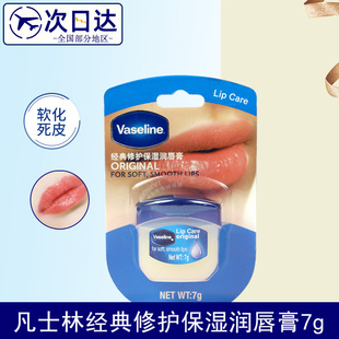 凡士林经典原味润唇膏7g保湿长效滋润修护淡化唇纹唇膜学生女无味