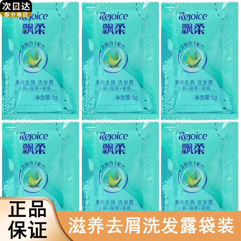 飘柔洗发水滋润去屑洗发露滋养留香三效合一袋装便携男女生好物