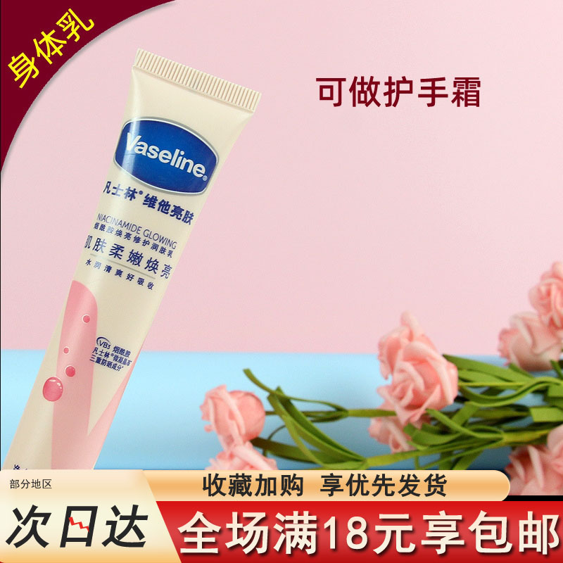 凡士林护手霜润肤乳30ml维他亮肤小样焕亮身体乳旅行装随身携带