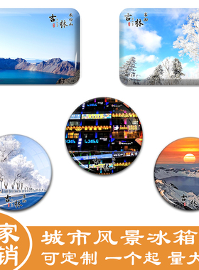 名创工艺吉林冰箱贴纪念品伴手礼