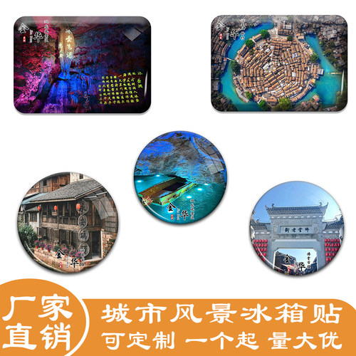 名创工艺浙江金华旅游景色冰箱贴