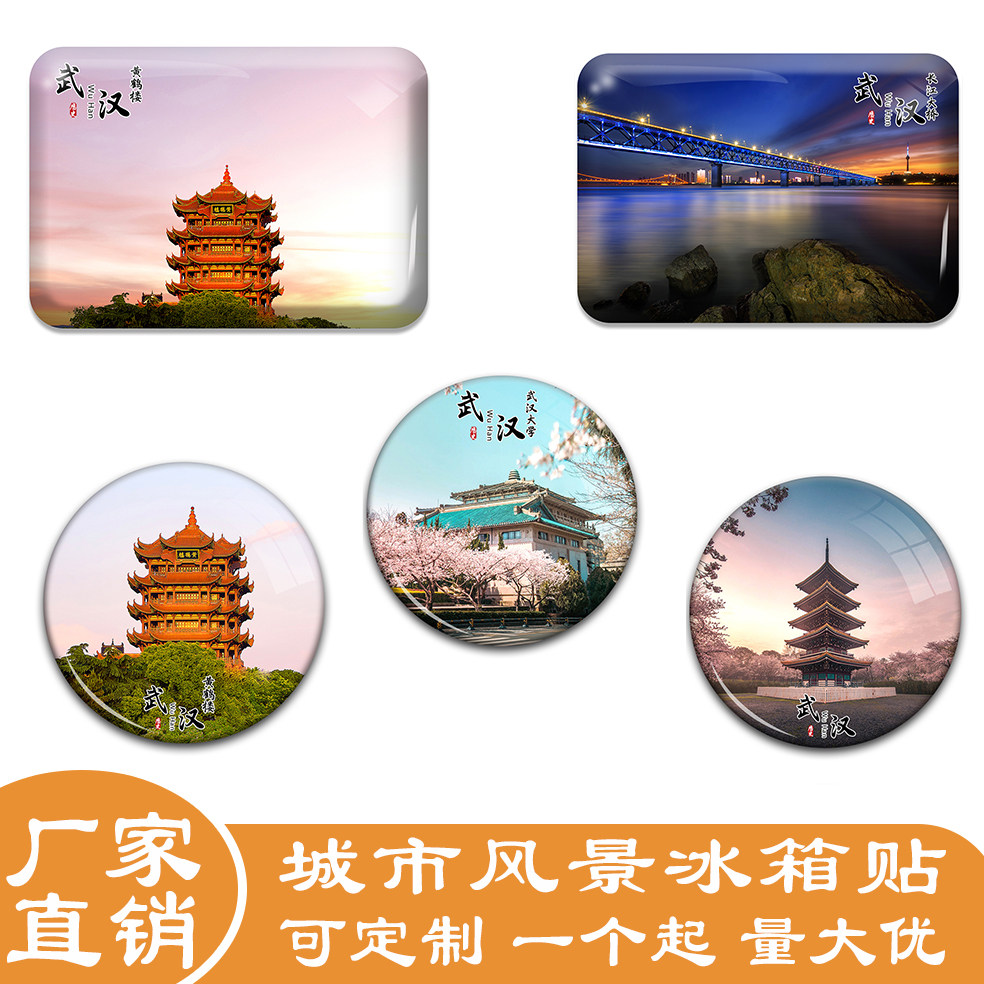 湖北武汉冰箱贴旅游景色东湖黄鹤楼归元寺等玻璃贴纪念品定做定制,家居饰品,冰箱贴,淘宝优惠券,粉丝福利购,淘宝优惠卷