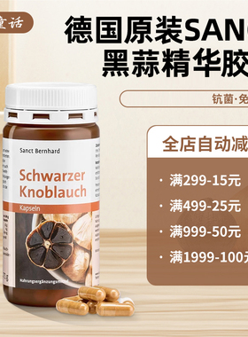 现货 德国原装Sanct黑蒜精华大蒜素胶囊抗---菌免疫力感冒120粒