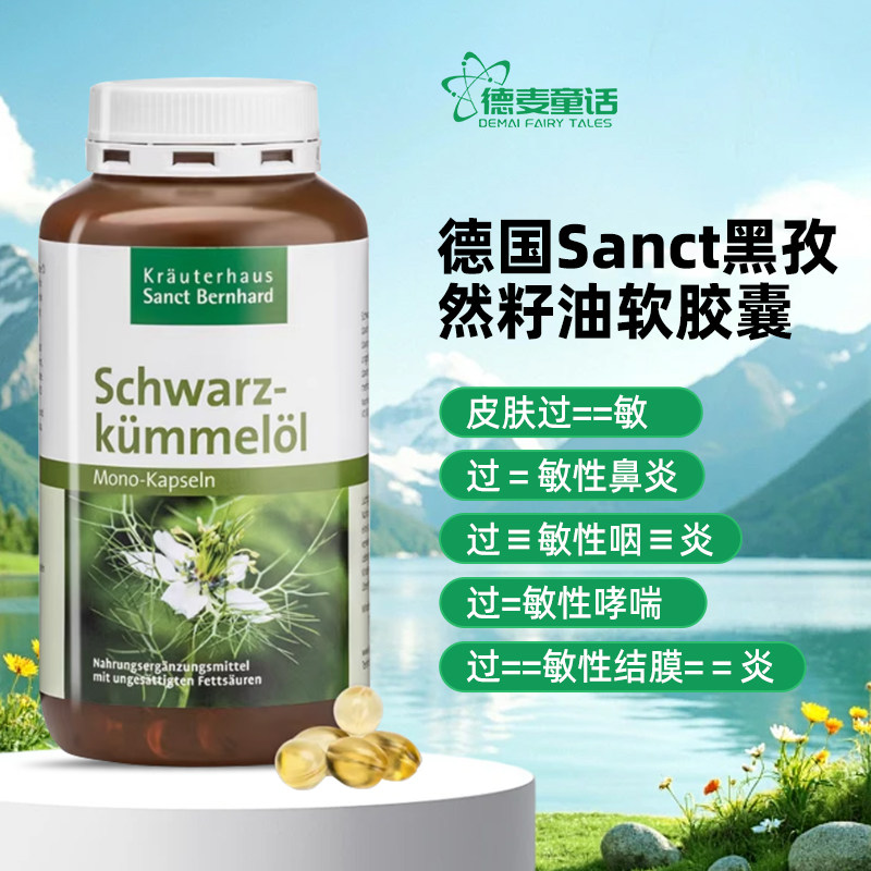 德国Sanct黑孜然籽油/黑种草软胶囊哮喘呼吸道过敏鼻-炎400粒