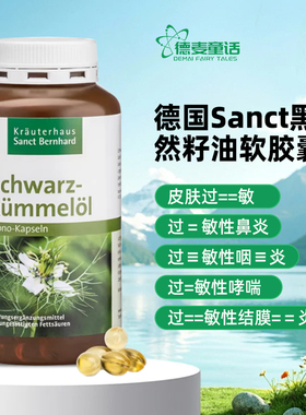 德国Sanct黑孜然籽油/黑种草软胶囊哮喘呼吸道过敏鼻-炎400粒