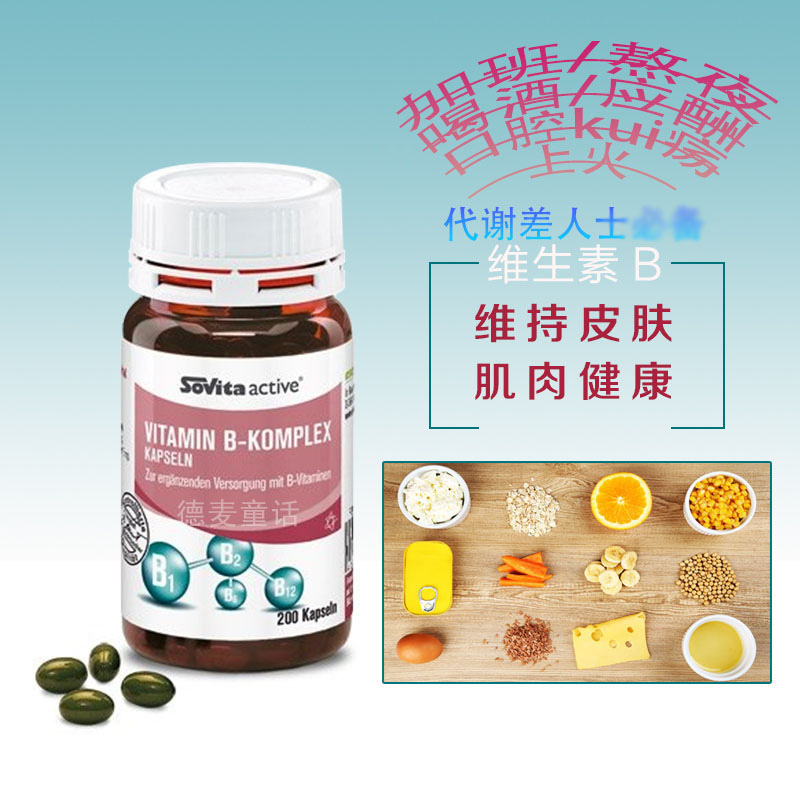 德國補充復合維生素B增強VB