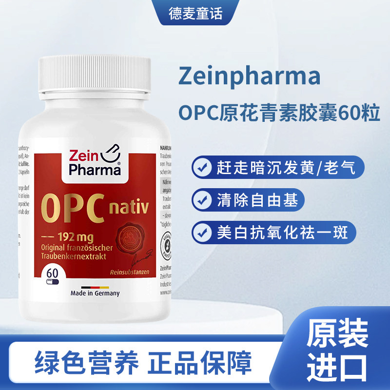 Zeinpharma葡萄籽60粒淡斑美白