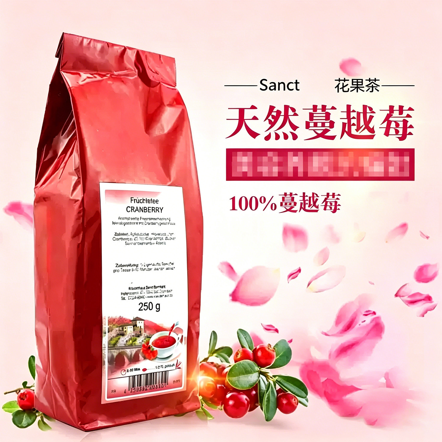 德国进口Sanct 圣伯纳德天然蔓越莓茶VC小红莓花果茶美容美白250g