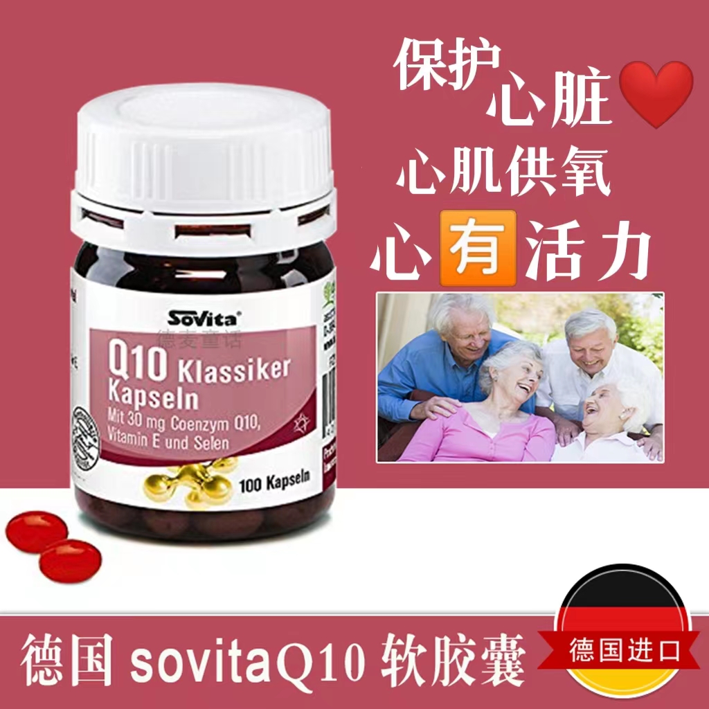 德国sovita辅酶Q10保护心脏心慌