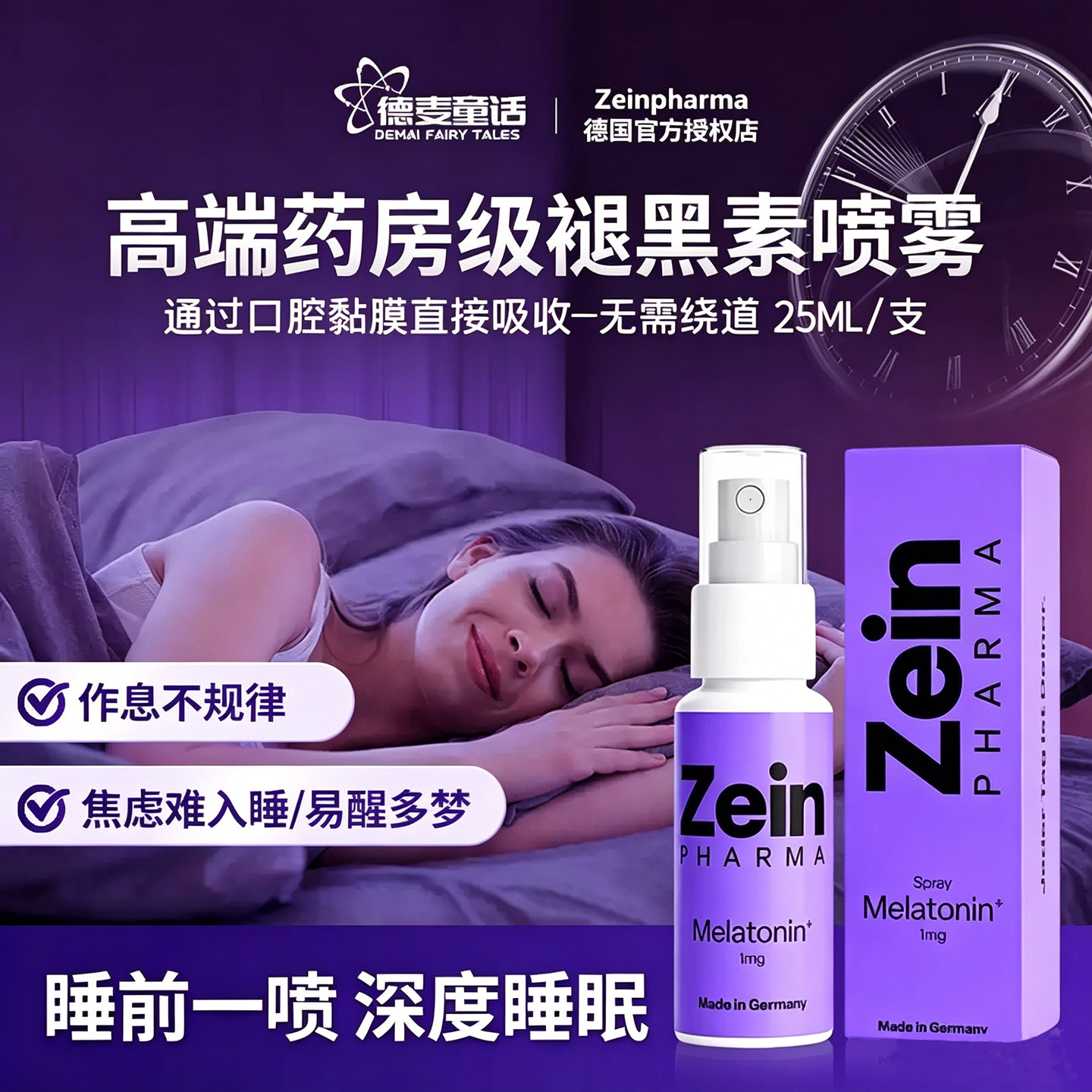 德国原装Zeinpharma褪黑素喷雾